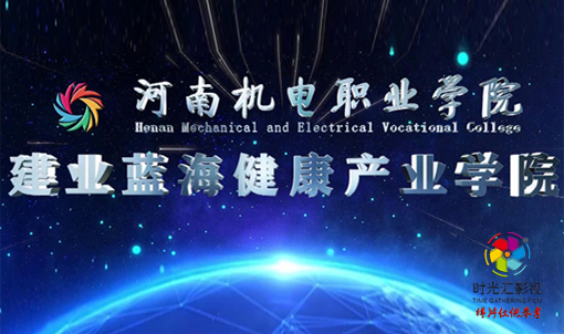 招生宣传片|河南机电业蓝海健康产业学院宣传片