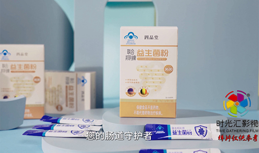 河南产品广告视频拍摄公司|电商产品视频|益生菌